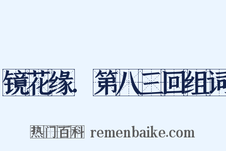 镜花缘．第八三回组词是什么意思的图片